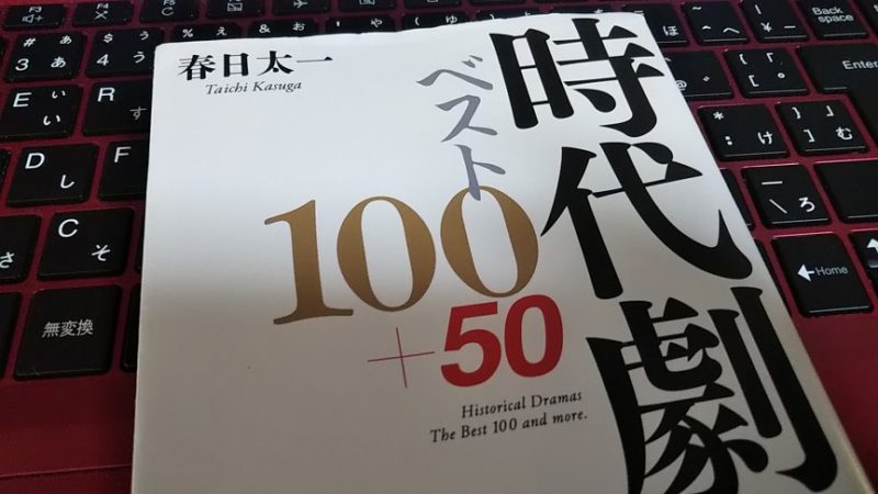 時代劇ベスト100＋50